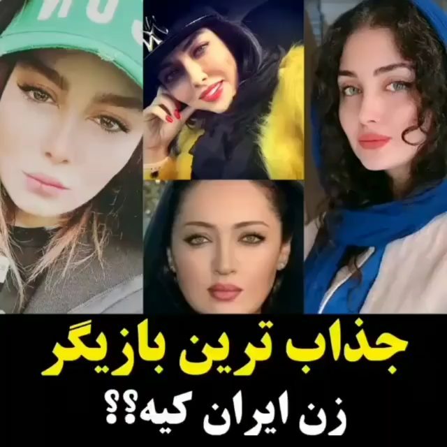 جذاب ترین بازیگران زن ایرانی 