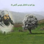 روز امید و شادباش نویسی